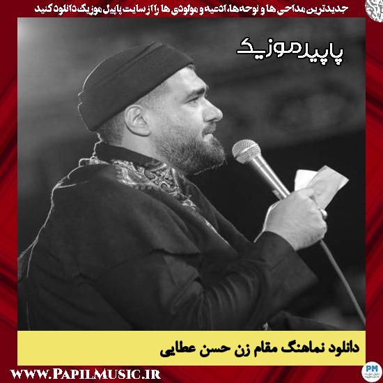 دانلود مداحی استودیویی مقام زن از حسن عطایی